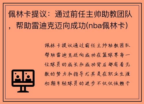 佩林卡提议：通过前任主帅助教团队，帮助雷迪克迈向成功(nba佩林卡)