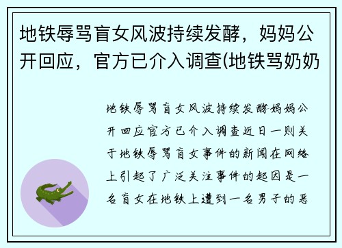 地铁辱骂盲女风波持续发酵，妈妈公开回应，官方已介入调查(地铁骂奶奶小男孩是谁)