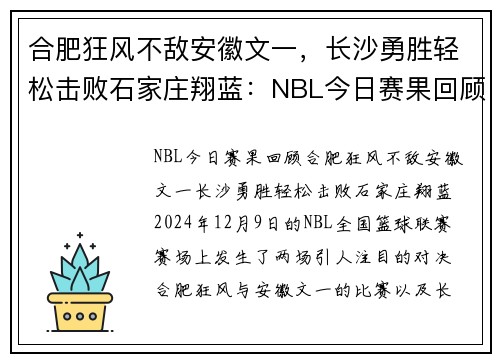 合肥狂风不敌安徽文一，长沙勇胜轻松击败石家庄翔蓝：NBL今日赛果回顾