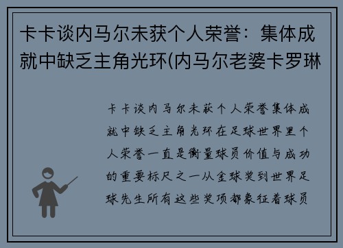 卡卡谈内马尔未获个人荣誉：集体成就中缺乏主角光环(内马尔老婆卡罗琳娜)