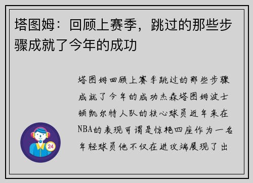 塔图姆：回顾上赛季，跳过的那些步骤成就了今年的成功