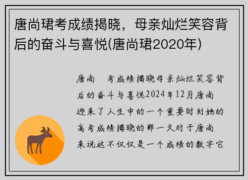 唐尚珺考成绩揭晓，母亲灿烂笑容背后的奋斗与喜悦(唐尚珺2020年)