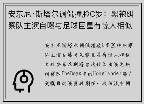 安东尼·斯塔尔调侃撞脸C罗：黑袍纠察队主演自曝与足球巨星有惊人相似之处