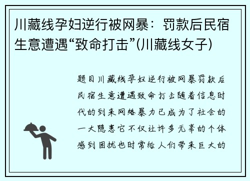 川藏线孕妇逆行被网暴：罚款后民宿生意遭遇“致命打击”(川藏线女子)