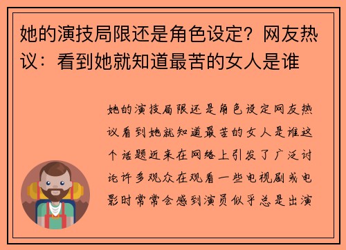 她的演技局限还是角色设定？网友热议：看到她就知道最苦的女人是谁