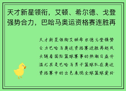天才新星领衔，艾顿、希尔德、戈登强势合力，巴哈马奥运资格赛连胜再起风头