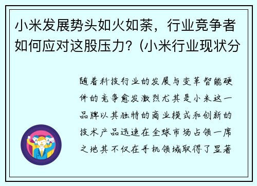 小米发展势头如火如荼，行业竞争者如何应对这股压力？(小米行业现状分析)