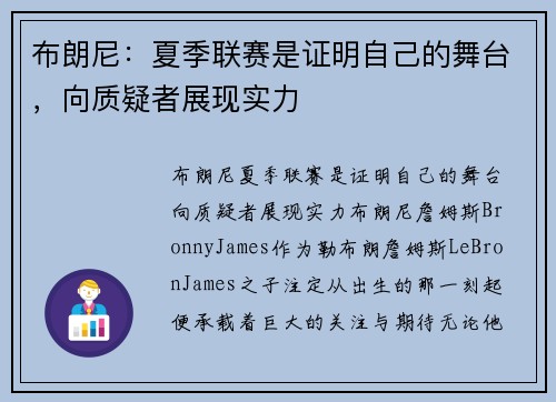 布朗尼：夏季联赛是证明自己的舞台，向质疑者展现实力