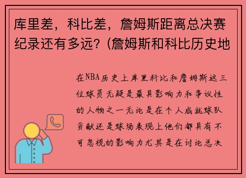 库里差，科比差，詹姆斯距离总决赛纪录还有多远？(詹姆斯和科比历史地位)
