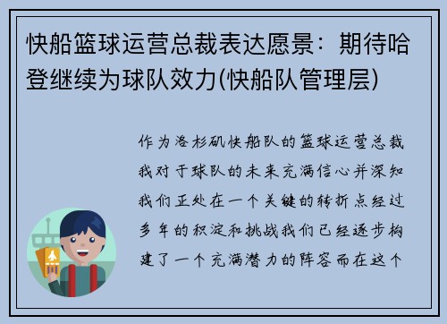 快船篮球运营总裁表达愿景：期待哈登继续为球队效力(快船队管理层)