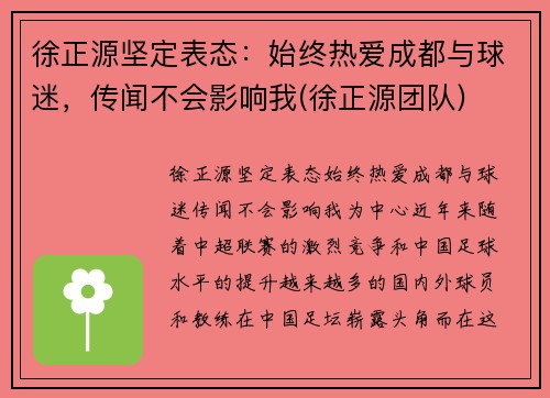 徐正源坚定表态：始终热爱成都与球迷，传闻不会影响我(徐正源团队)