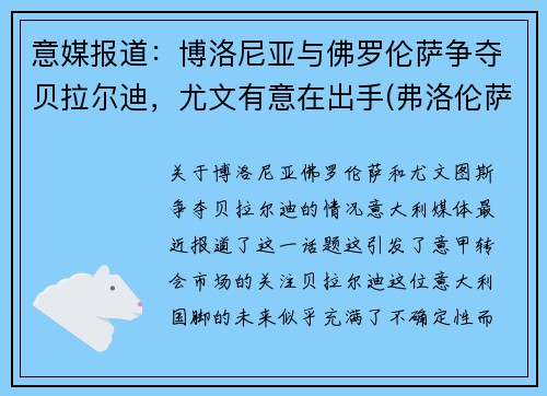 意媒报道：博洛尼亚与佛罗伦萨争夺贝拉尔迪，尤文有意在出手(弗洛伦萨对博洛尼亚)