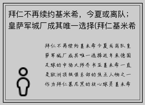 拜仁不再续约基米希，今夏或离队；皇萨军城厂成其唯一选择(拜仁基米希球衣号码)