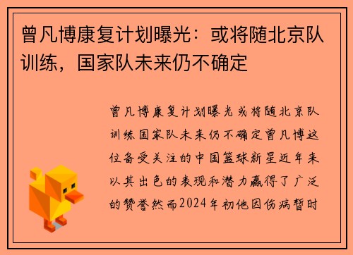 曾凡博康复计划曝光：或将随北京队训练，国家队未来仍不确定