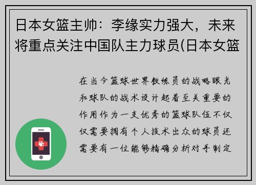 日本女篮主帅：李缘实力强大，未来将重点关注中国队主力球员(日本女篮主教练叫什么名字)