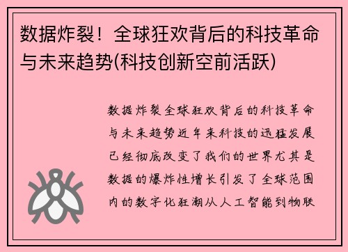 数据炸裂！全球狂欢背后的科技革命与未来趋势(科技创新空前活跃)