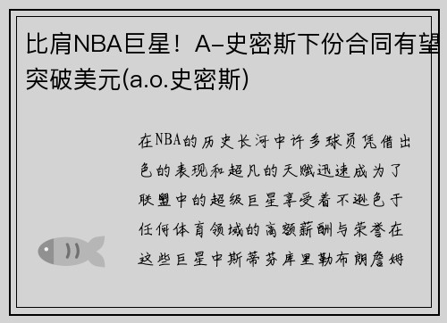 比肩NBA巨星！A-史密斯下份合同有望突破美元(a.o.史密斯)
