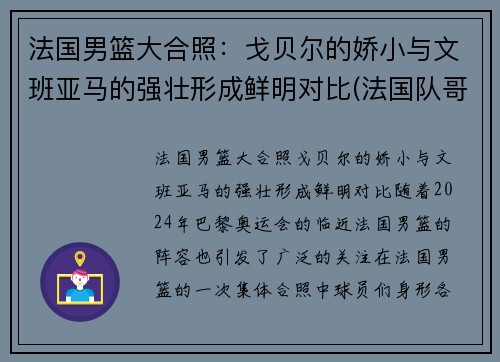 法国男篮大合照：戈贝尔的娇小与文班亚马的强壮形成鲜明对比(法国队哥贝尔)
