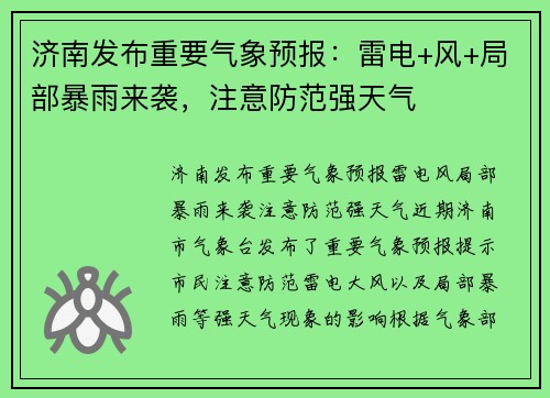 济南发布重要气象预报：雷电+风+局部暴雨来袭，注意防范强天气