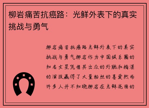柳岩痛苦抗癌路：光鲜外表下的真实挑战与勇气