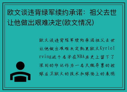 欧文谈违背绿军续约承诺：祖父去世让他做出艰难决定(欧文情况)
