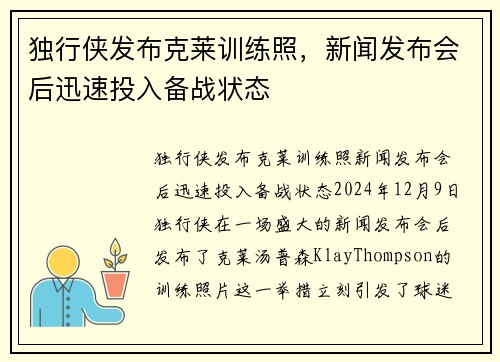 独行侠发布克莱训练照，新闻发布会后迅速投入备战状态