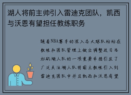 湖人将前主帅引入雷迪克团队，凯西与沃恩有望担任教练职务