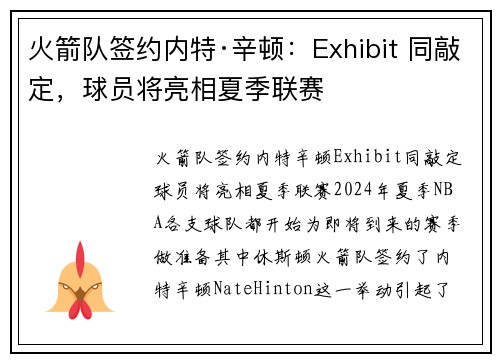 火箭队签约内特·辛顿：Exhibit 同敲定，球员将亮相夏季联赛