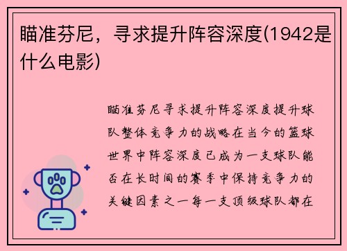 瞄准芬尼，寻求提升阵容深度(1942是什么电影)