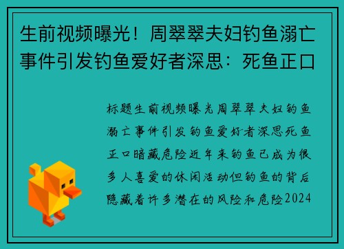 生前视频曝光！周翠翠夫妇钓鱼溺亡事件引发钓鱼爱好者深思：死鱼正口暗藏危险