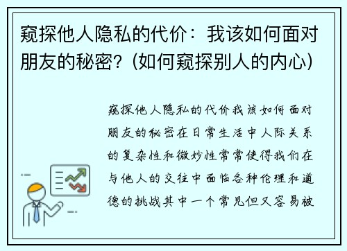 窥探他人隐私的代价：我该如何面对朋友的秘密？(如何窥探别人的内心)