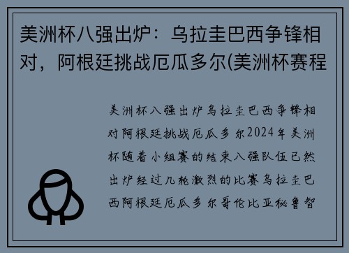 美洲杯八强出炉：乌拉圭巴西争锋相对，阿根廷挑战厄瓜多尔(美洲杯赛程乌拉圭)
