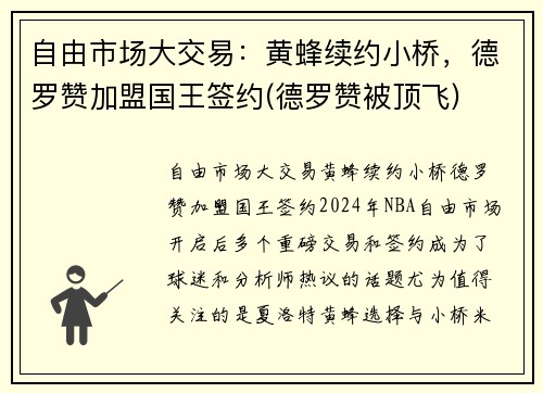 自由市场大交易：黄蜂续约小桥，德罗赞加盟国王签约(德罗赞被顶飞)