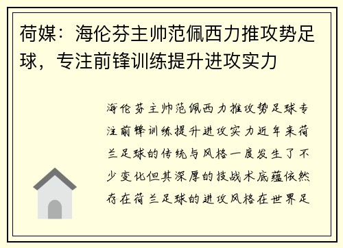 荷媒：海伦芬主帅范佩西力推攻势足球，专注前锋训练提升进攻实力