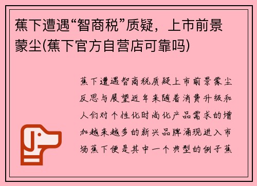 蕉下遭遇“智商税”质疑，上市前景蒙尘(蕉下官方自营店可靠吗)