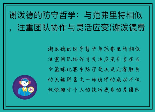 谢泼德的防守哲学：与范弗里特相似，注重团队协作与灵活应变(谢泼德费尔雷)