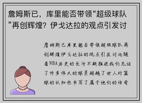 詹姆斯已，库里能否带领“超级球队”再创辉煌？伊戈达拉的观点引发讨论