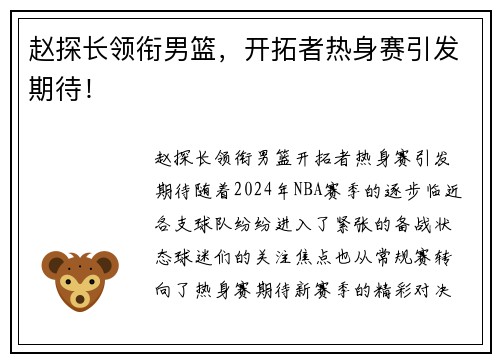 赵探长领衔男篮，开拓者热身赛引发期待！
