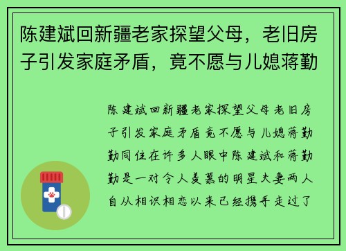 陈建斌回新疆老家探望父母，老旧房子引发家庭矛盾，竟不愿与儿媳蒋勤勤同住