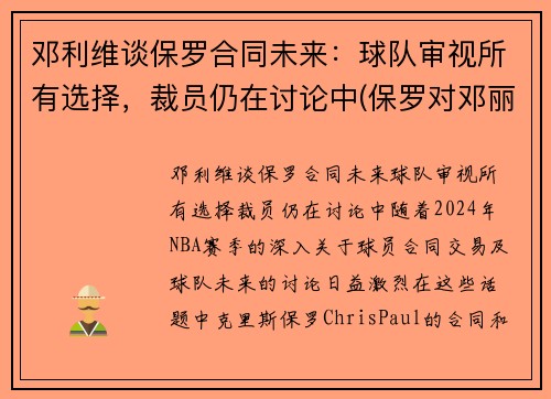 邓利维谈保罗合同未来：球队审视所有选择，裁员仍在讨论中(保罗对邓丽君的感情)