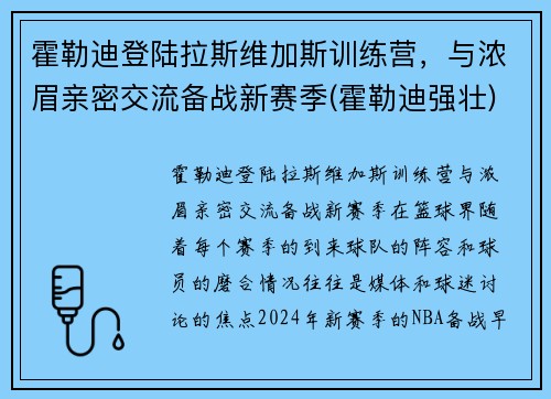 霍勒迪登陆拉斯维加斯训练营，与浓眉亲密交流备战新赛季(霍勒迪强壮)