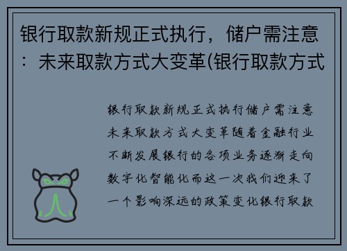 银行取款新规正式执行，储户需注意：未来取款方式大变革(银行取款方式迎来变革)