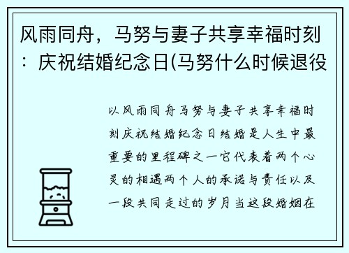 风雨同舟，马努与妻子共享幸福时刻：庆祝结婚纪念日(马努什么时候退役的)