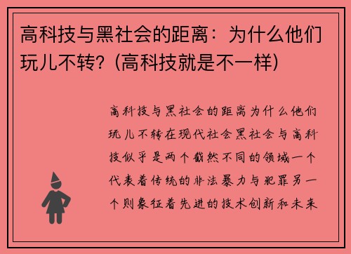 高科技与黑社会的距离：为什么他们玩儿不转？(高科技就是不一样)