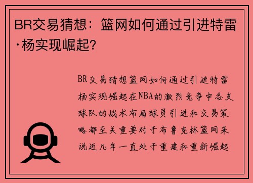 BR交易猜想：篮网如何通过引进特雷·杨实现崛起？