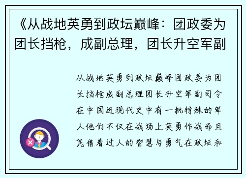 《从战地英勇到政坛巅峰：团政委为团长挡枪，成副总理，团长升空军副司令》