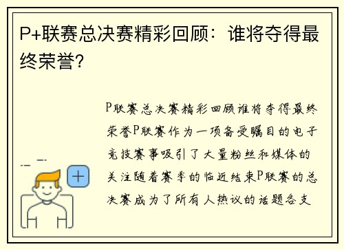 P+联赛总决赛精彩回顾：谁将夺得最终荣誉？