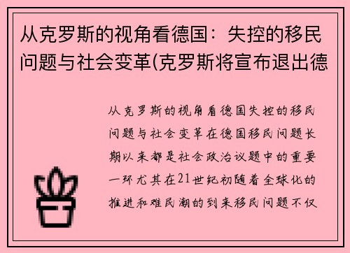 从克罗斯的视角看德国：失控的移民问题与社会变革(克罗斯将宣布退出德国国家队)