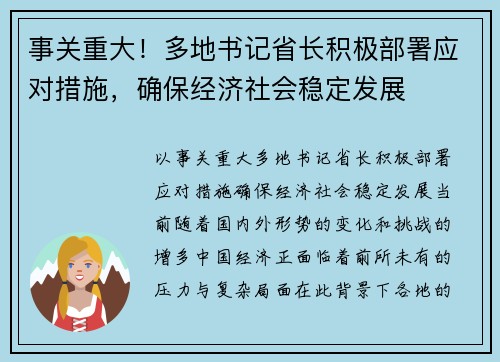 事关重大！多地书记省长积极部署应对措施，确保经济社会稳定发展