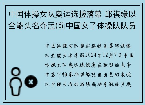 中国体操女队奥运选拔落幕 邱祺缘以全能头名夺冠(前中国女子体操队队员)